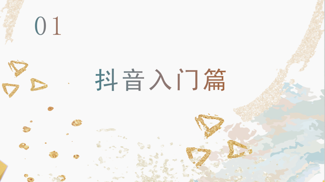 運(yùn)營(yíng)抖音毫無(wú)頭緒？從零開始，做下一個(gè)網(wǎng)紅！