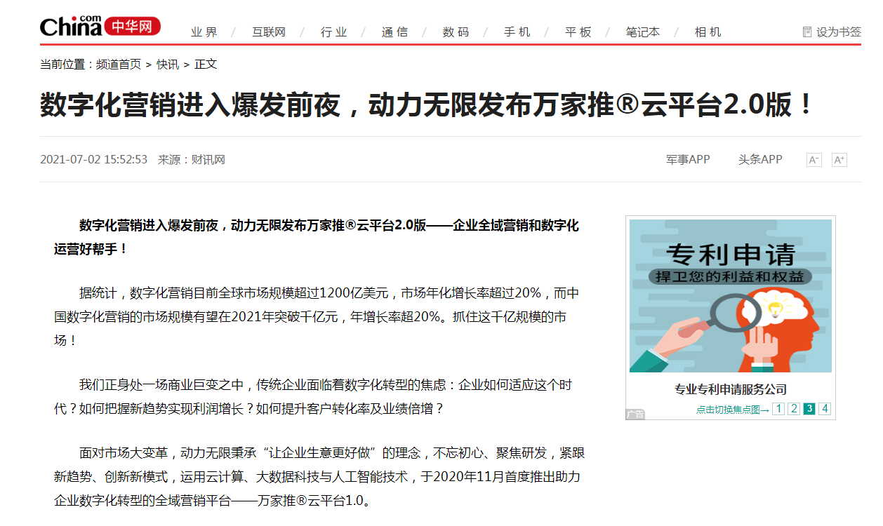 【中華網(wǎng)快訊報(bào)道 】數(shù)字化營(yíng)銷進(jìn)入爆發(fā)前夜，動(dòng)力無(wú)限發(fā)布萬(wàn)家推&reg;云平臺(tái)2.0版！
