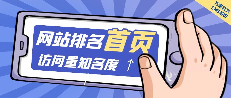 制造企業(yè)官網(wǎng)上線20天排名首頁，訪問量*度持續(xù)提升！萬家燈火CMS系統(tǒng)不負眾望！