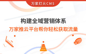 構建全域營銷體系！萬家推云平臺幫你輕松獲取流量
