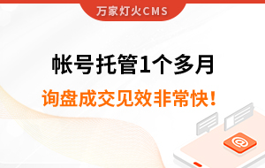 帳號托管1個多月，詢盤成交見效非?？?！