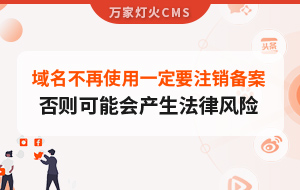 域名不再使用，一定要注銷備案，否則可能會產生法律風險