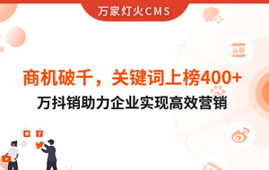 商機破千，關鍵詞上榜400+！萬抖銷助力企業實現營銷